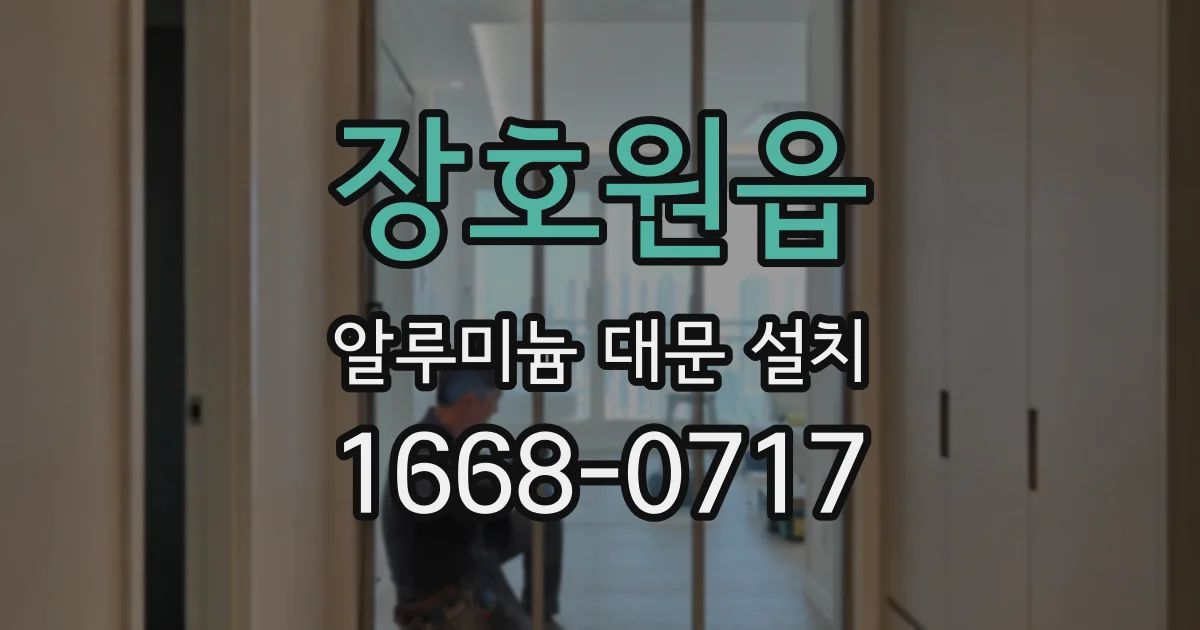 장호원읍 알루미늄 대문 설치