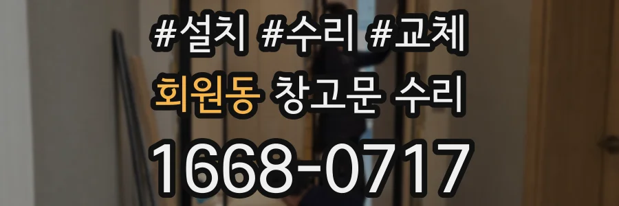 회원동 창고문 수리