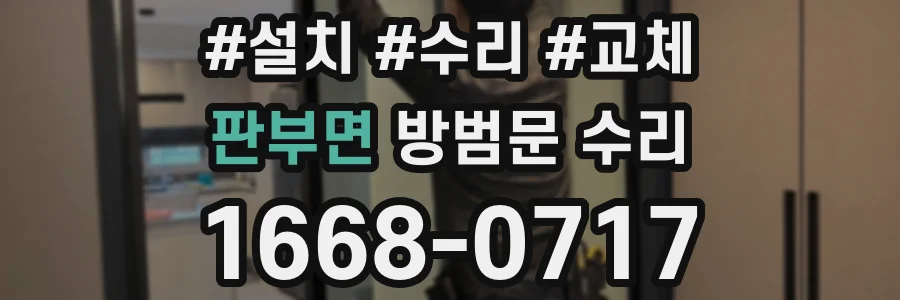 판부면 방범문 수리