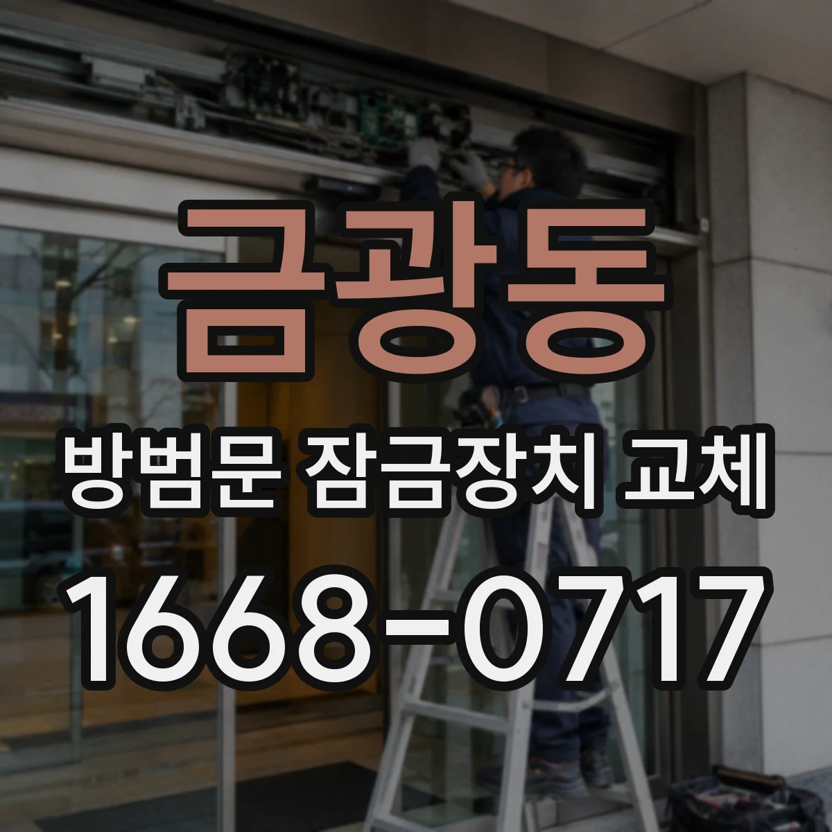 금광동 방범문 잠금장치 교체