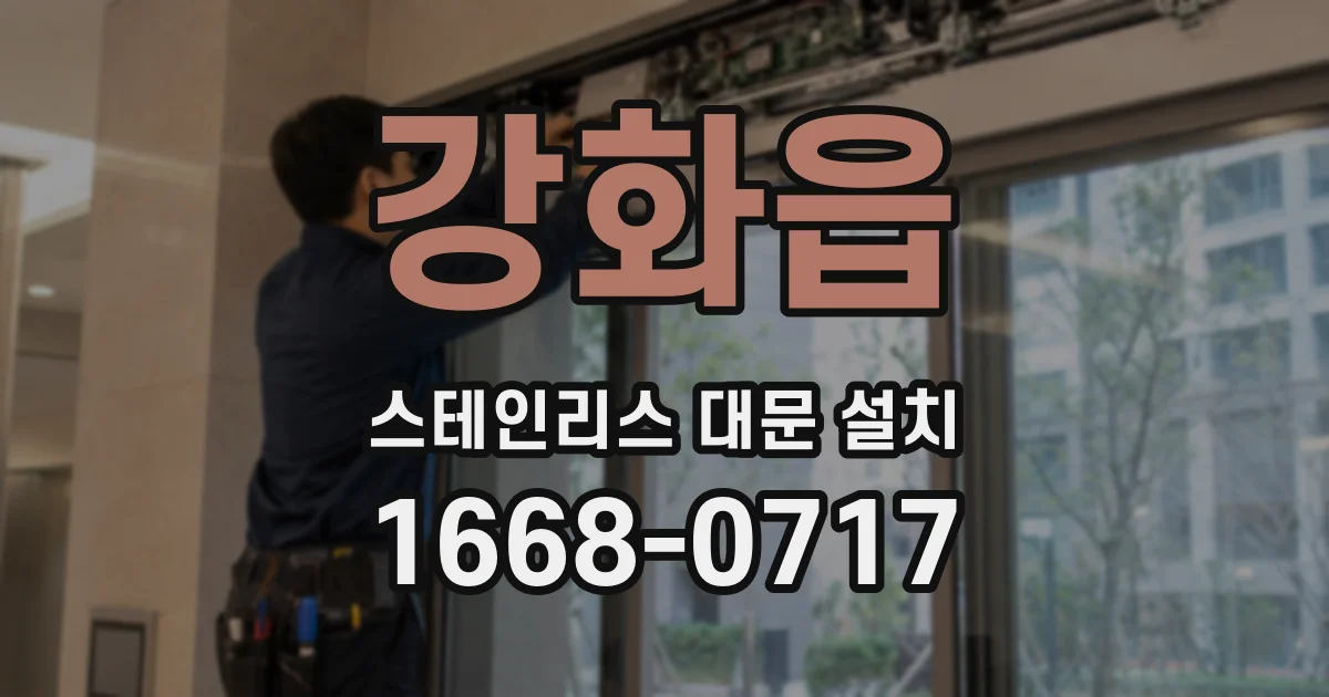 강화읍 스테인리스 대문 설치