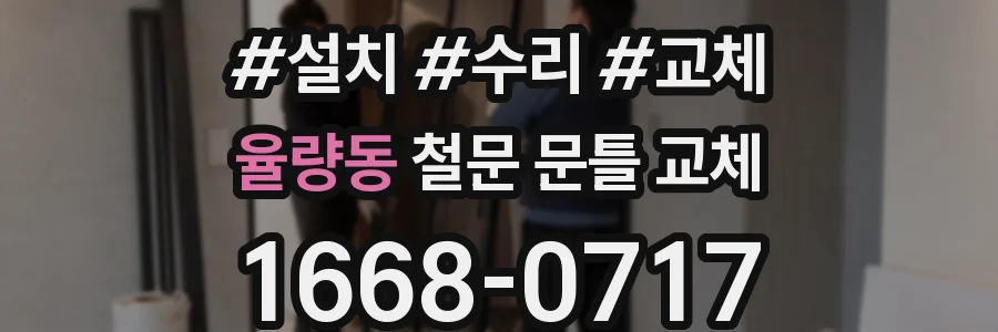 율량동 철문 문틀 교체