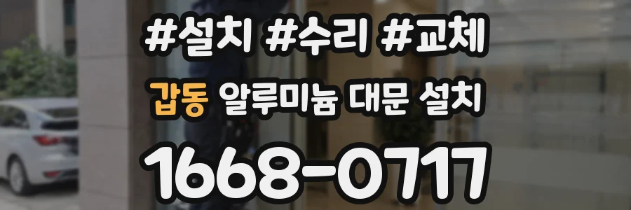 갑동 알루미늄 대문 설치