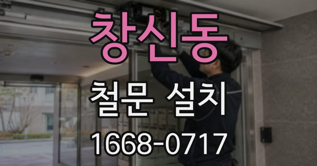 창신동 철문 설치