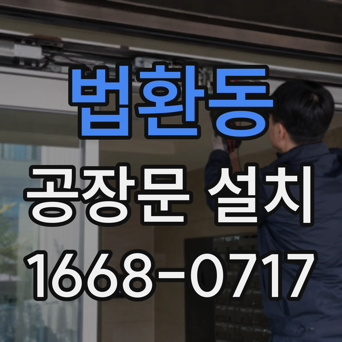 법환동 공장문 설치
