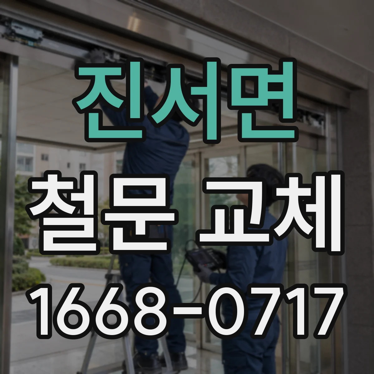 진서면 철문 교체