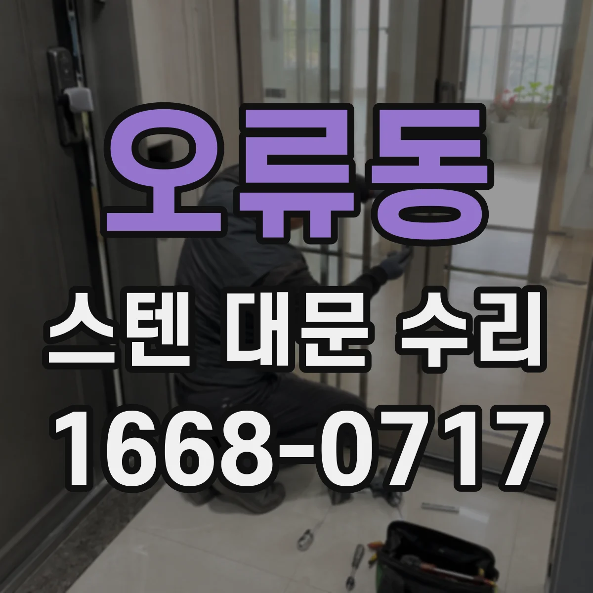 오류동 스텐 대문 수리