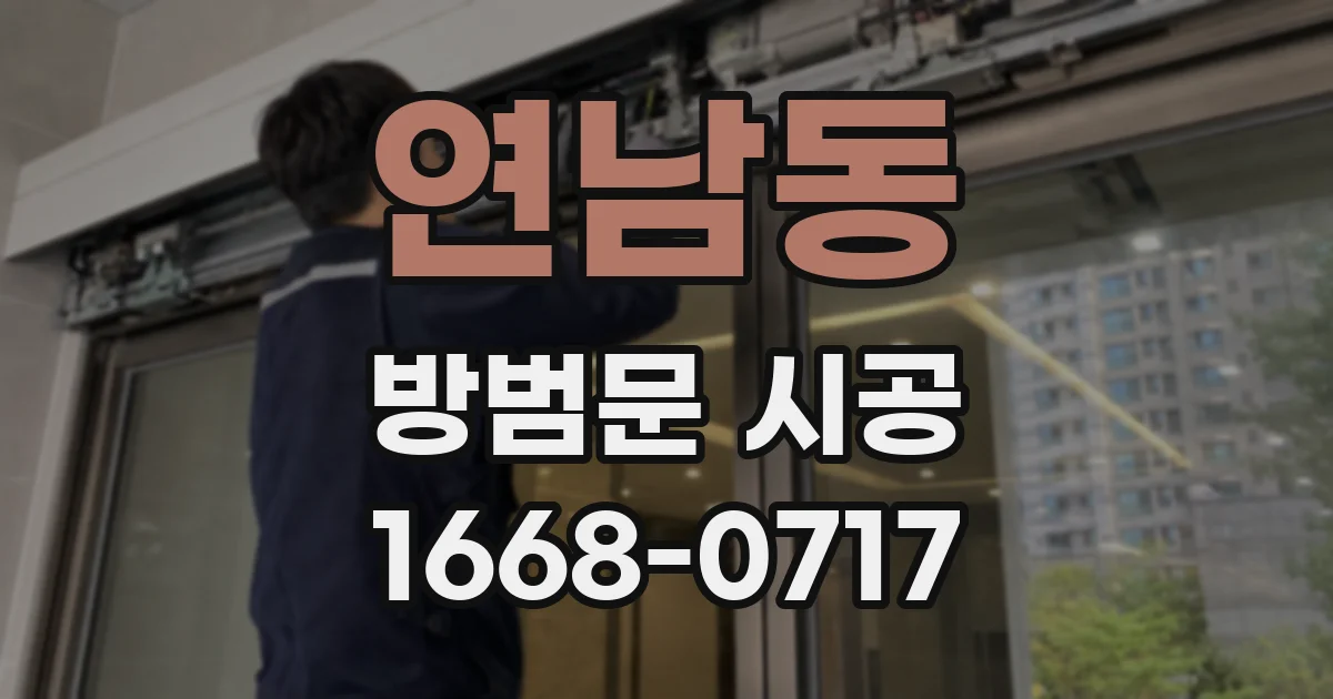 연남동 방범문 시공