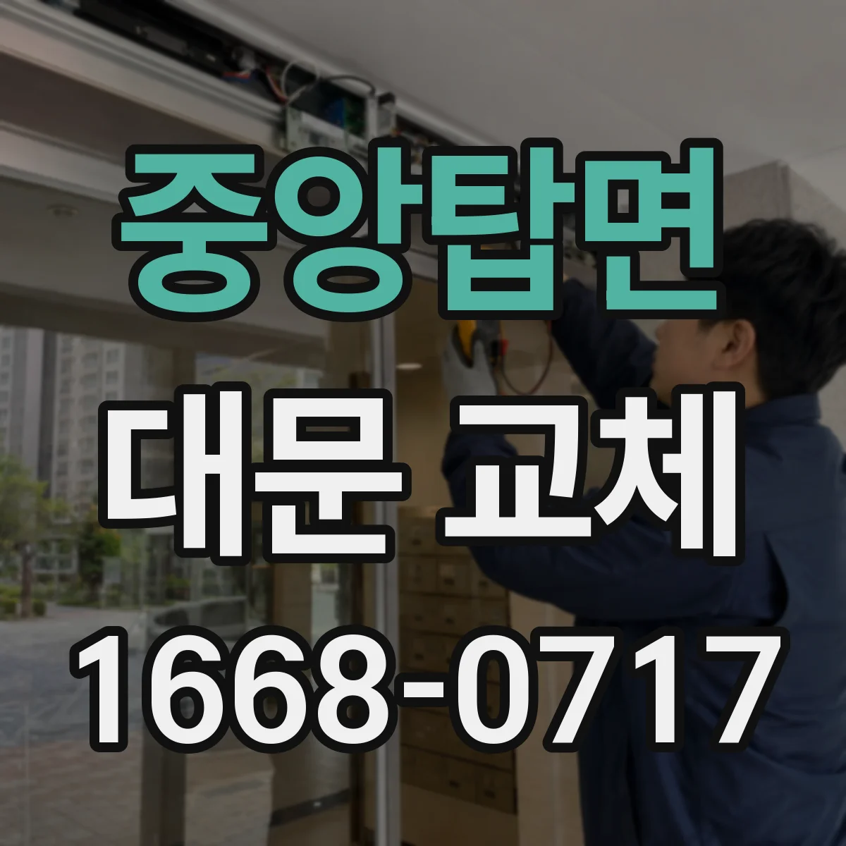 중앙탑면 대문 교체