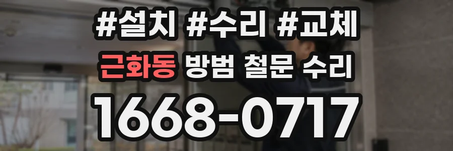 근화동 방범 철문 수리