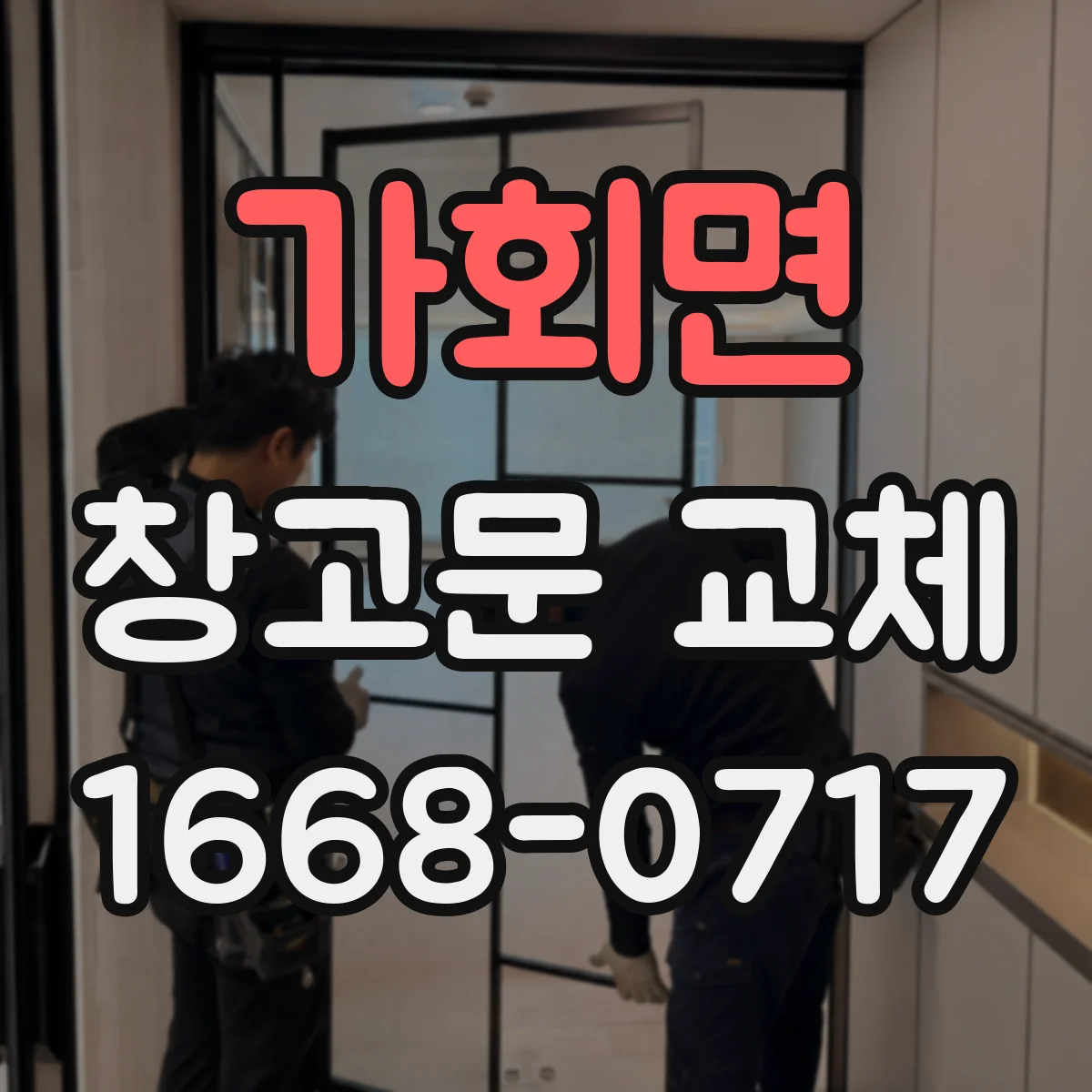 가회면 창고문 교체