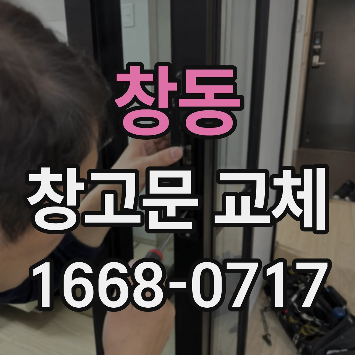 창동 창고문 교체