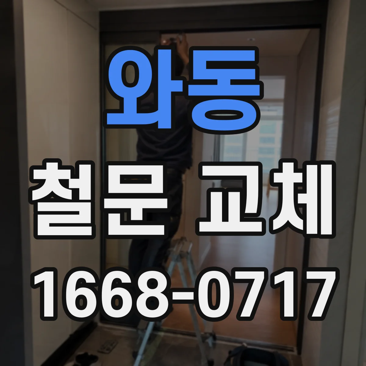 와동 철문 교체