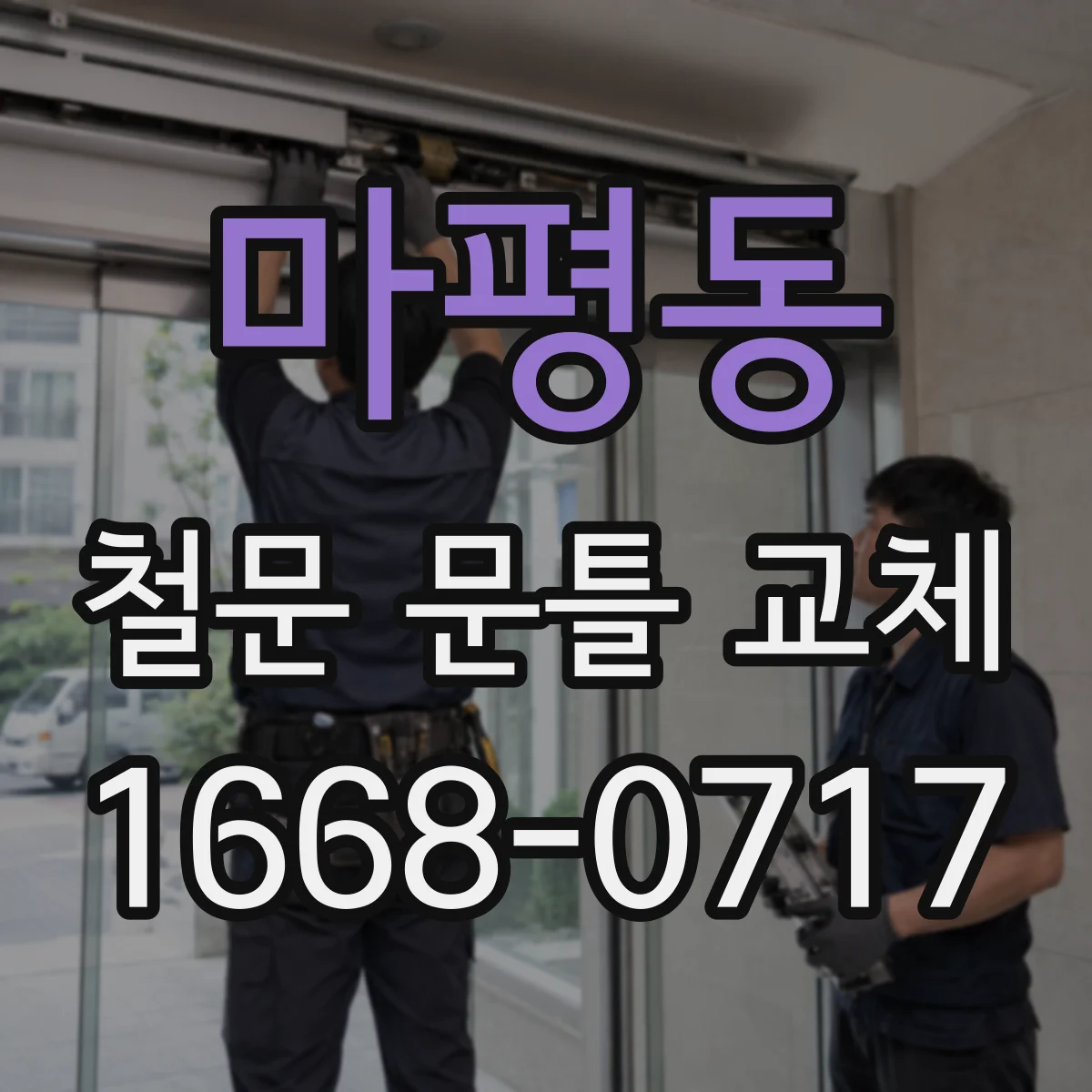 마평동 철문 문틀 교체