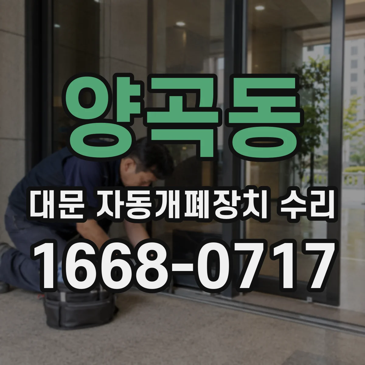 양곡동 대문 자동개폐장치 수리