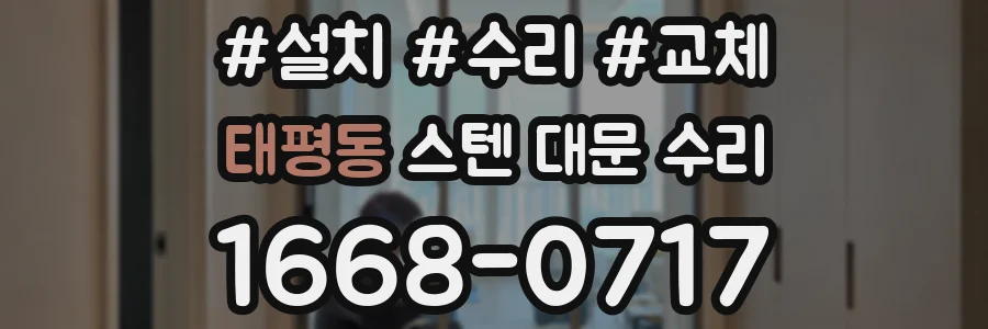 태평동 스텐 대문 수리