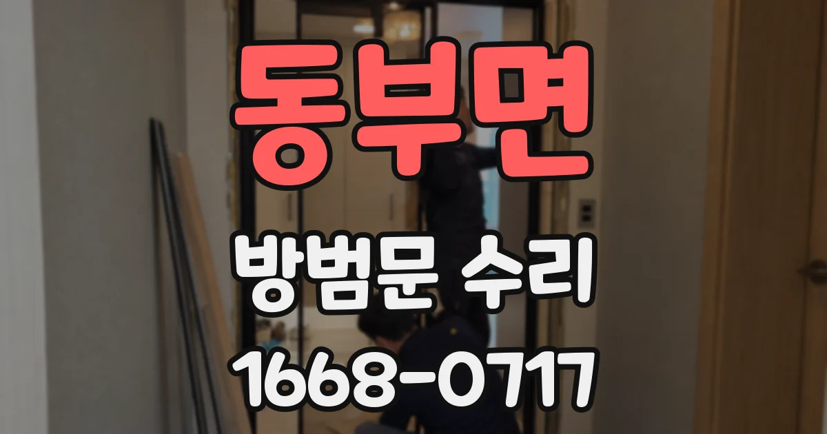 동부면 방범문 수리