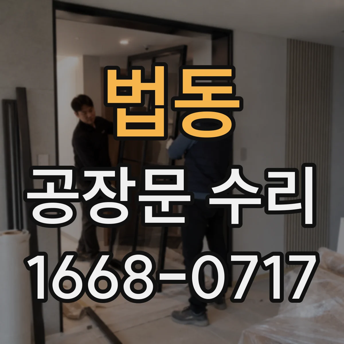 법동 공장문 수리
