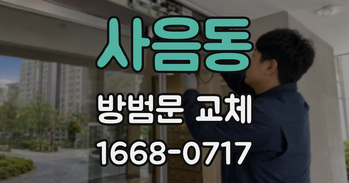 사음동 방범문 교체