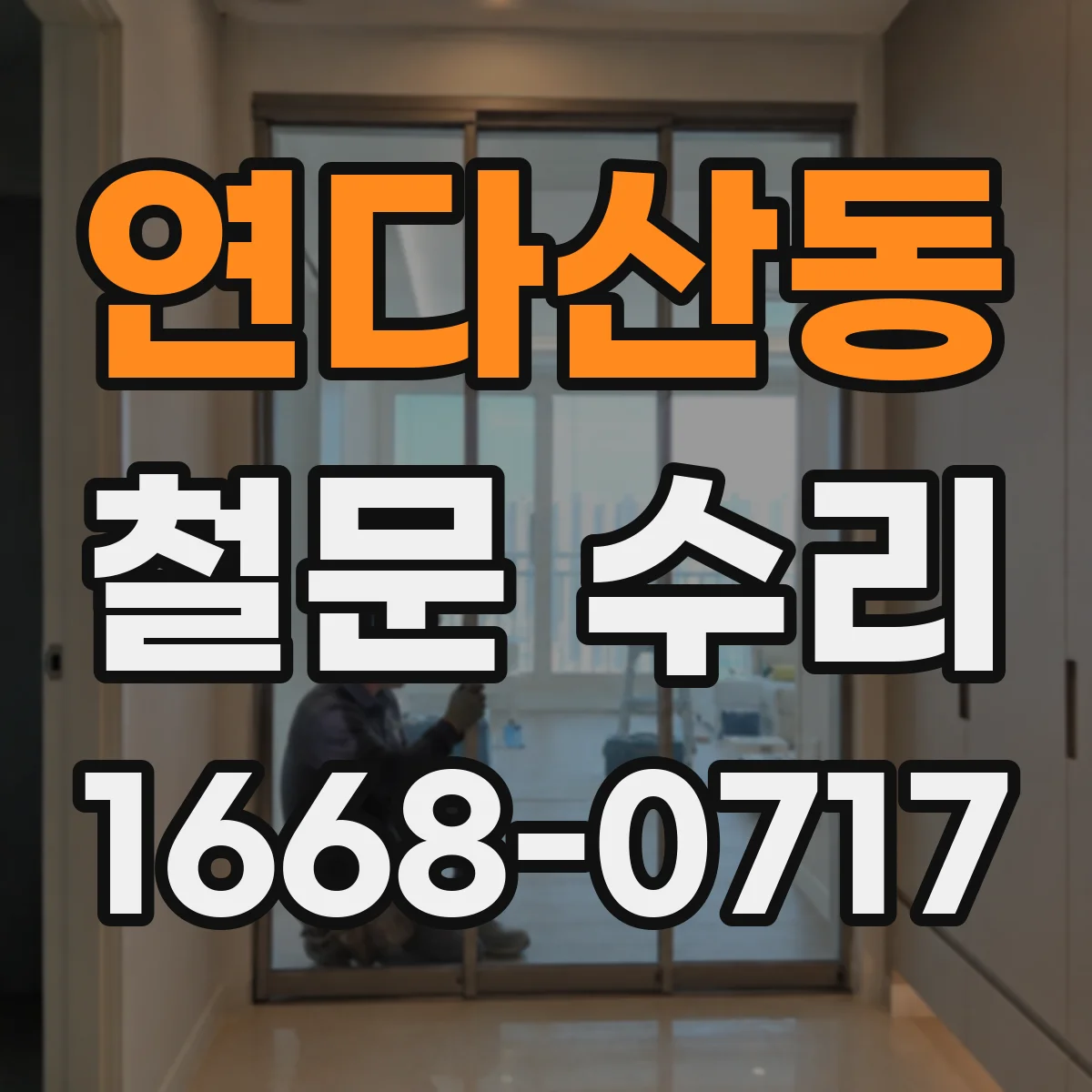 연다산동 철문 수리