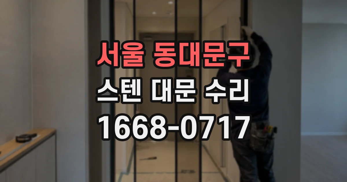 서울 동대문구 스텐 대문 수리