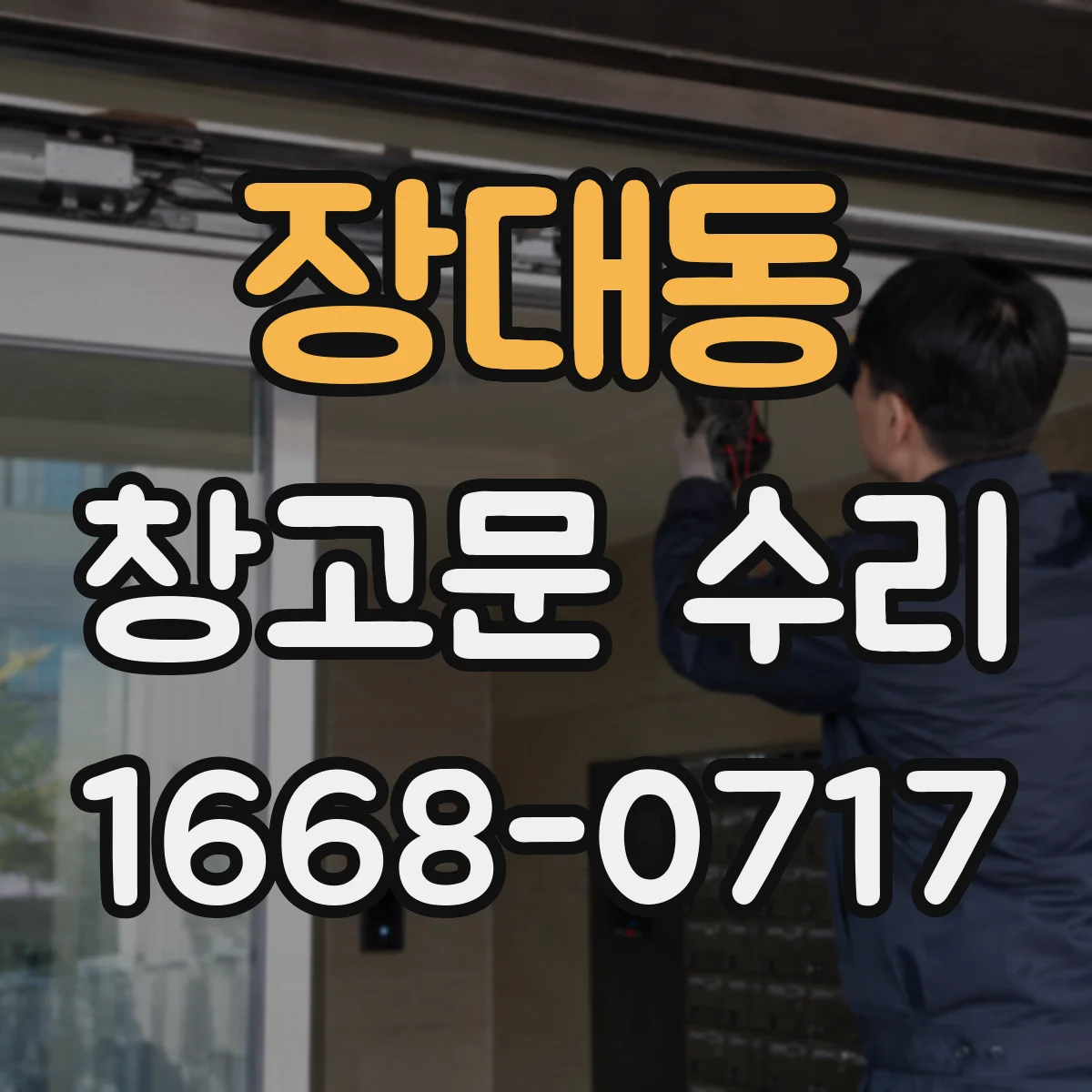 장대동 창고문 수리