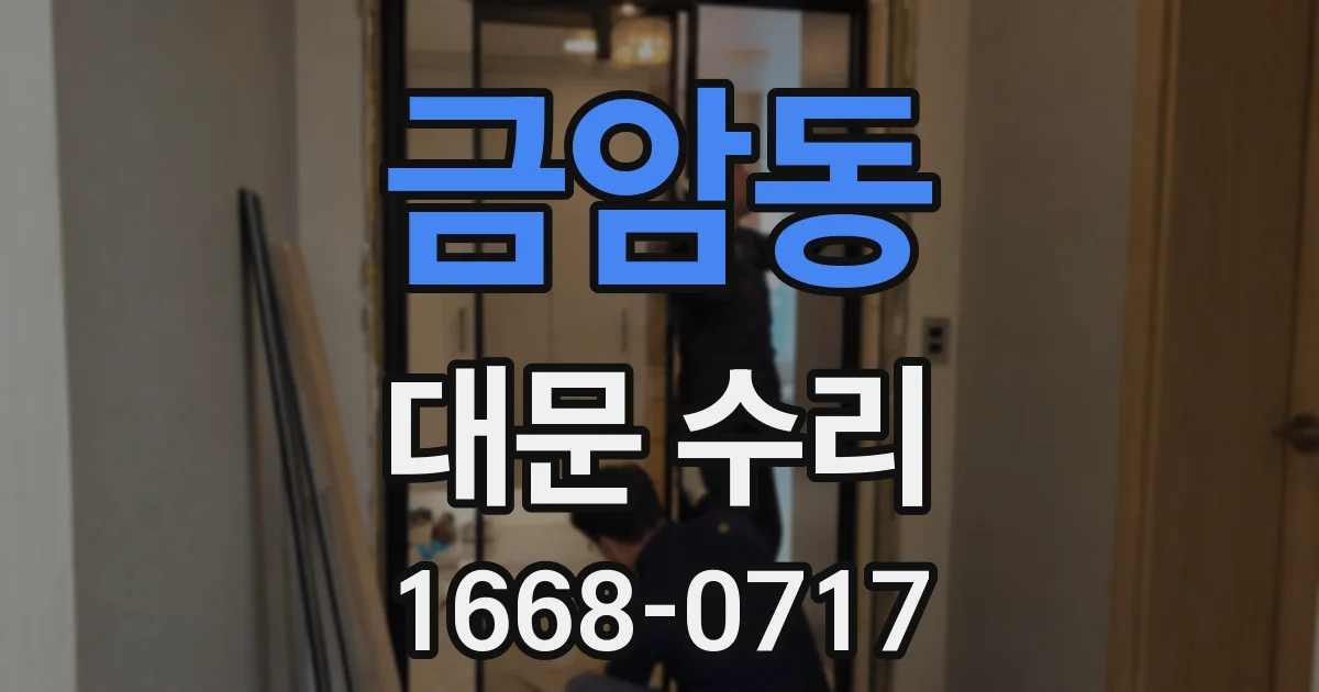 금암동 대문 수리