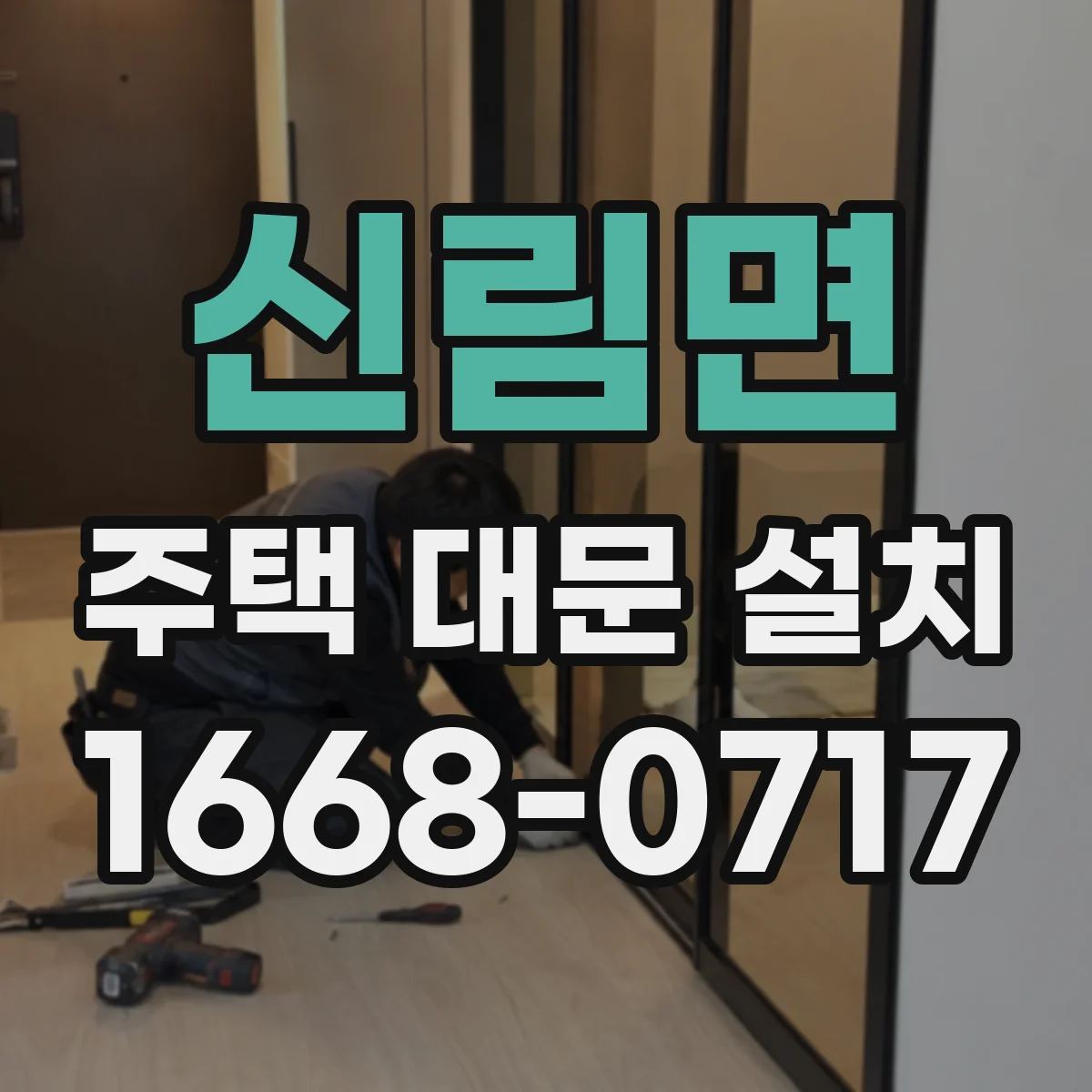 신림면 주택 대문 설치