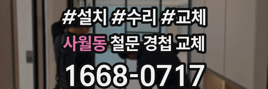 사월동 철문 경첩 교체