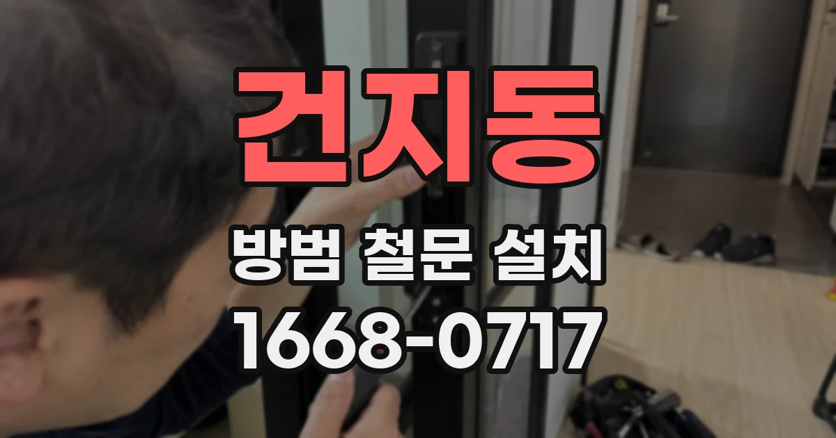 건지동 방범 철문 설치