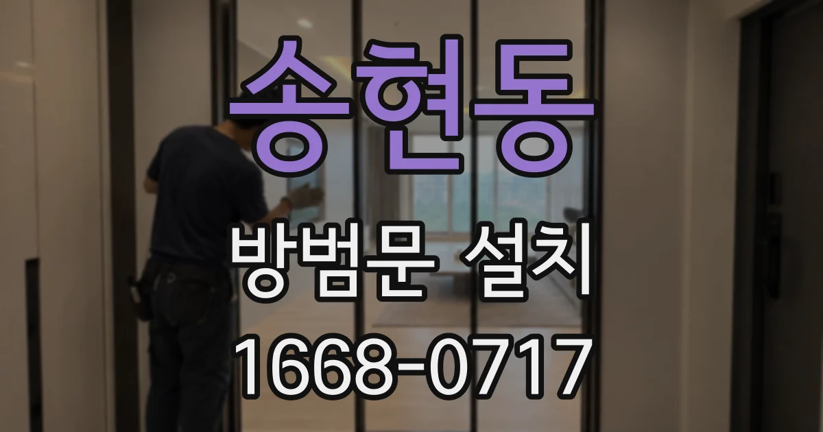 송현동 방범문 설치