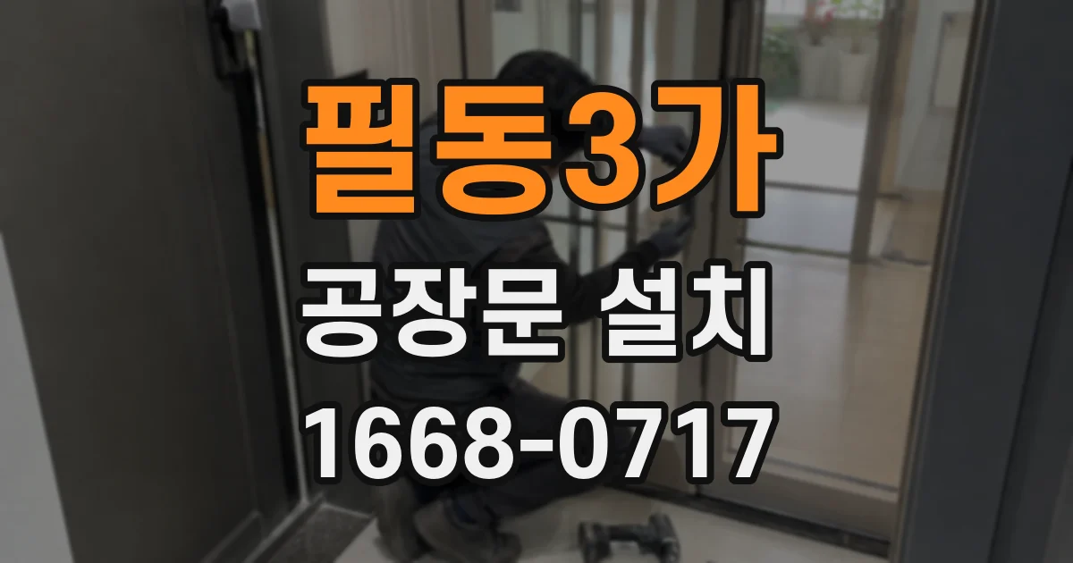 필동3가 공장문 설치