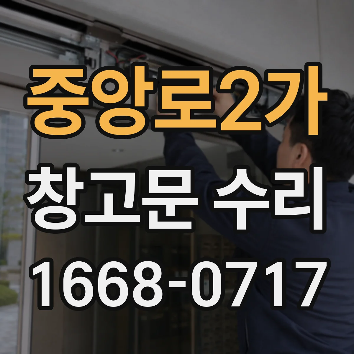 중앙로2가 창고문 수리