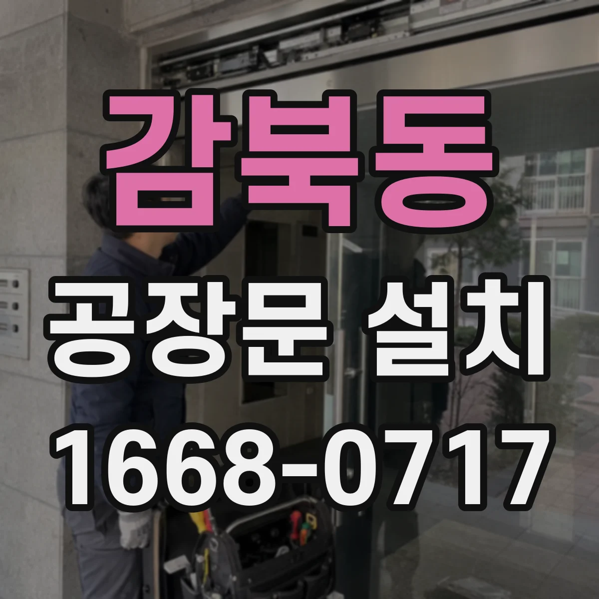 감북동 공장문 설치