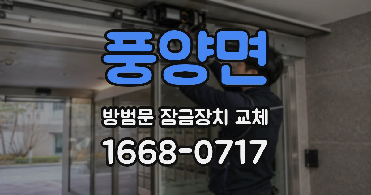 풍양면 방범문 잠금장치 교체