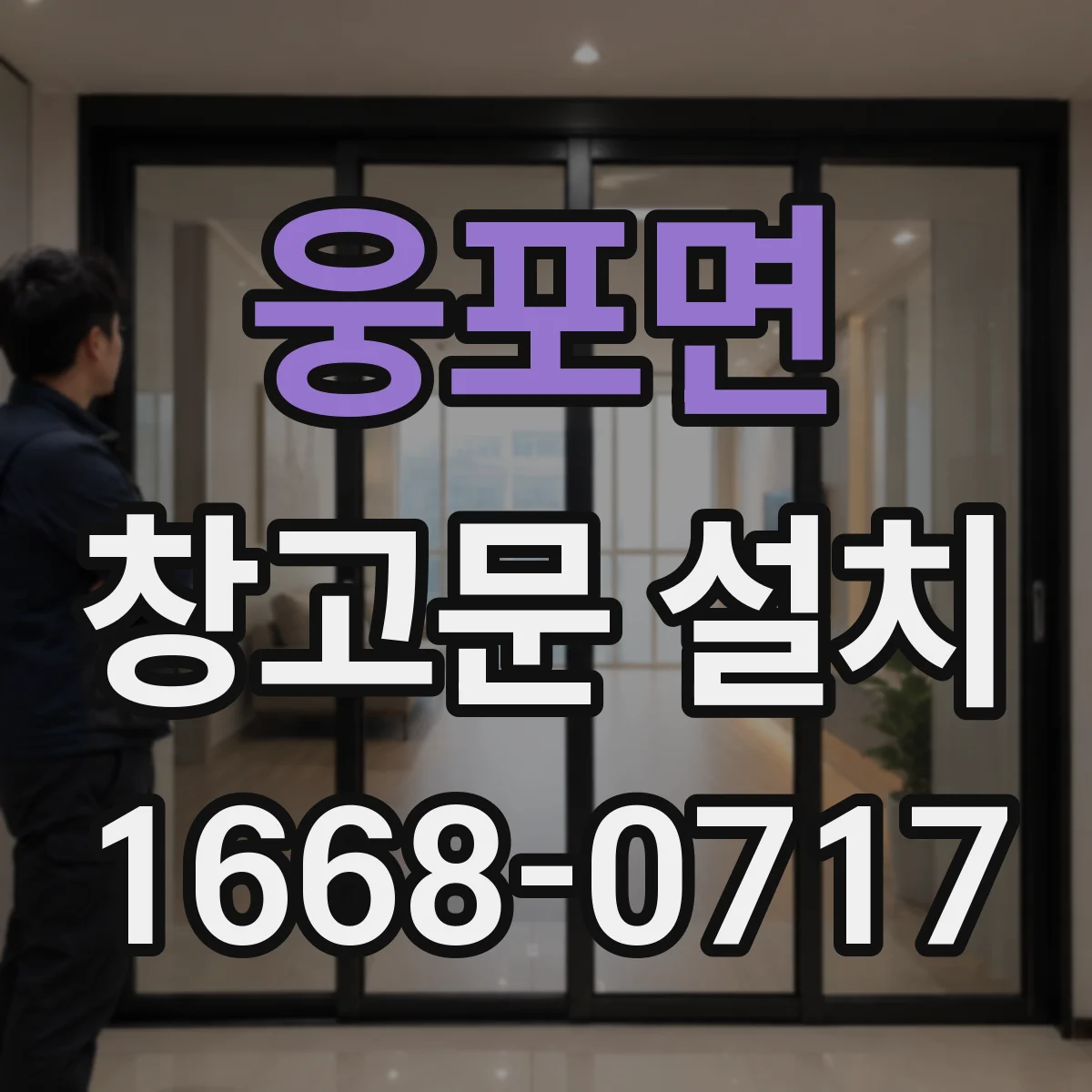 웅포면 창고문 설치