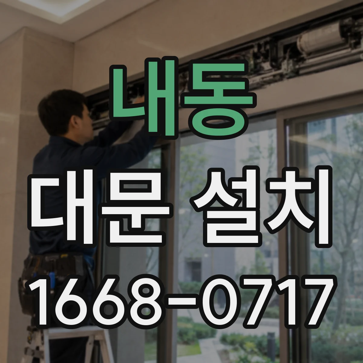 내동 대문 설치