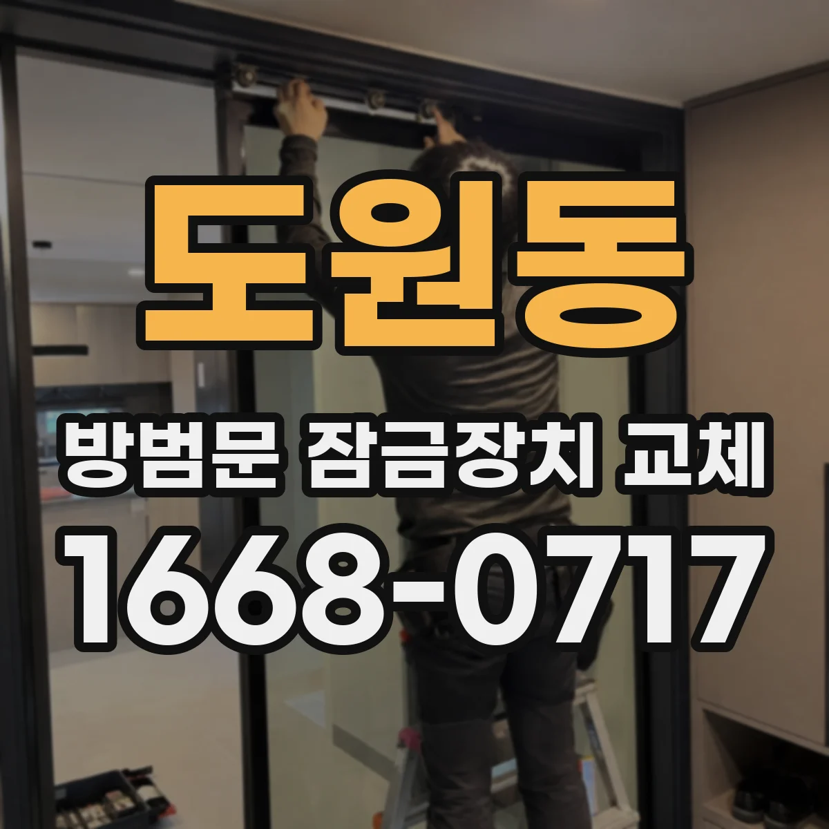 도원동 방범문 잠금장치 교체
