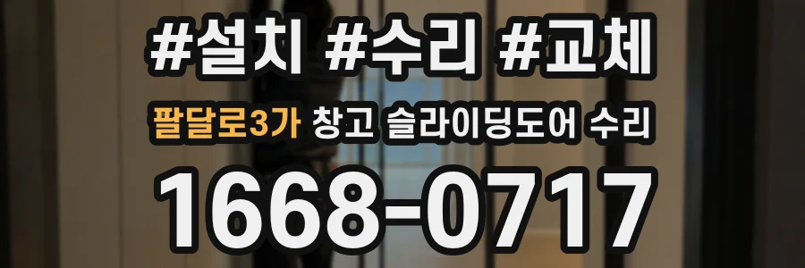 팔달로3가 창고 슬라이딩도어 수리