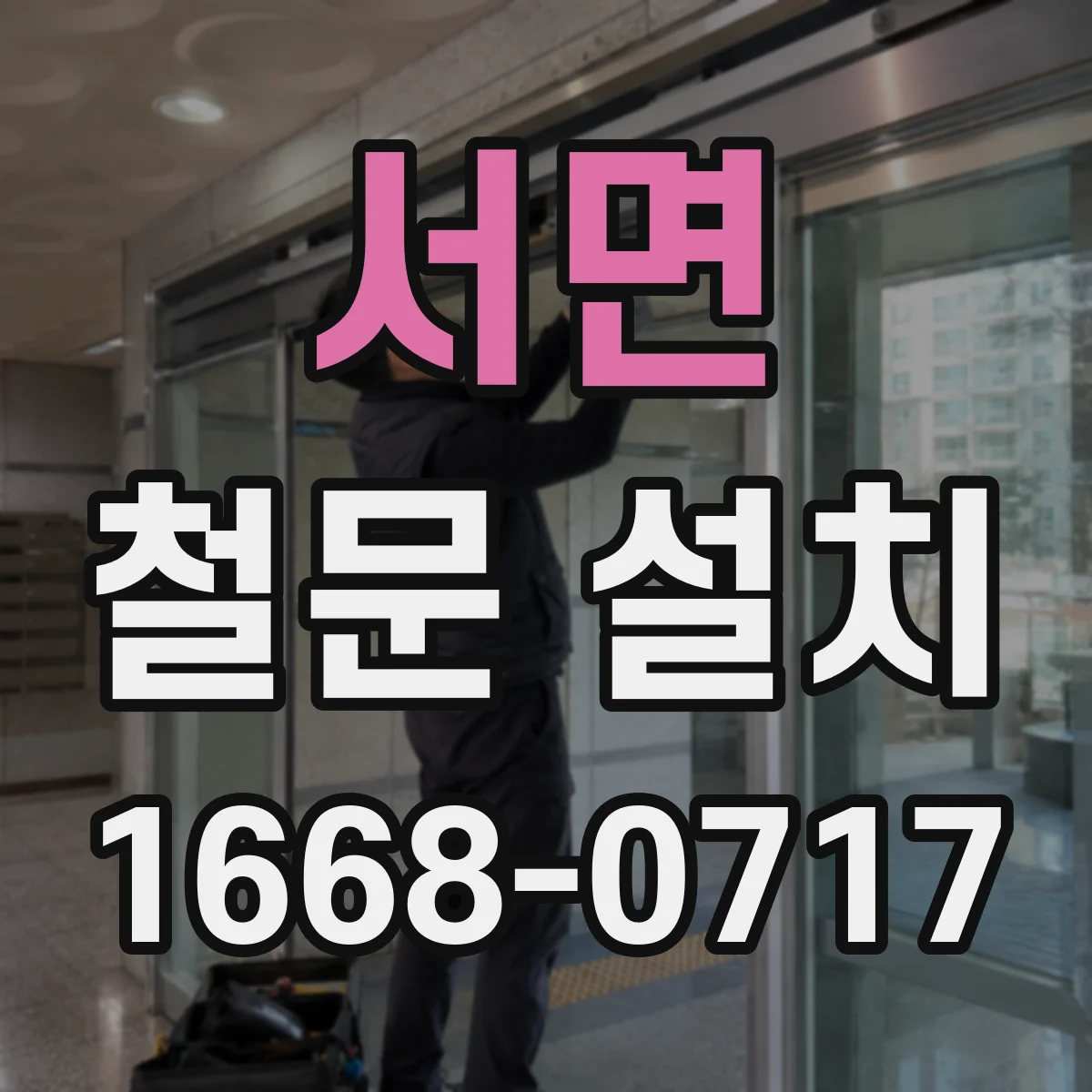 서면 철문 설치