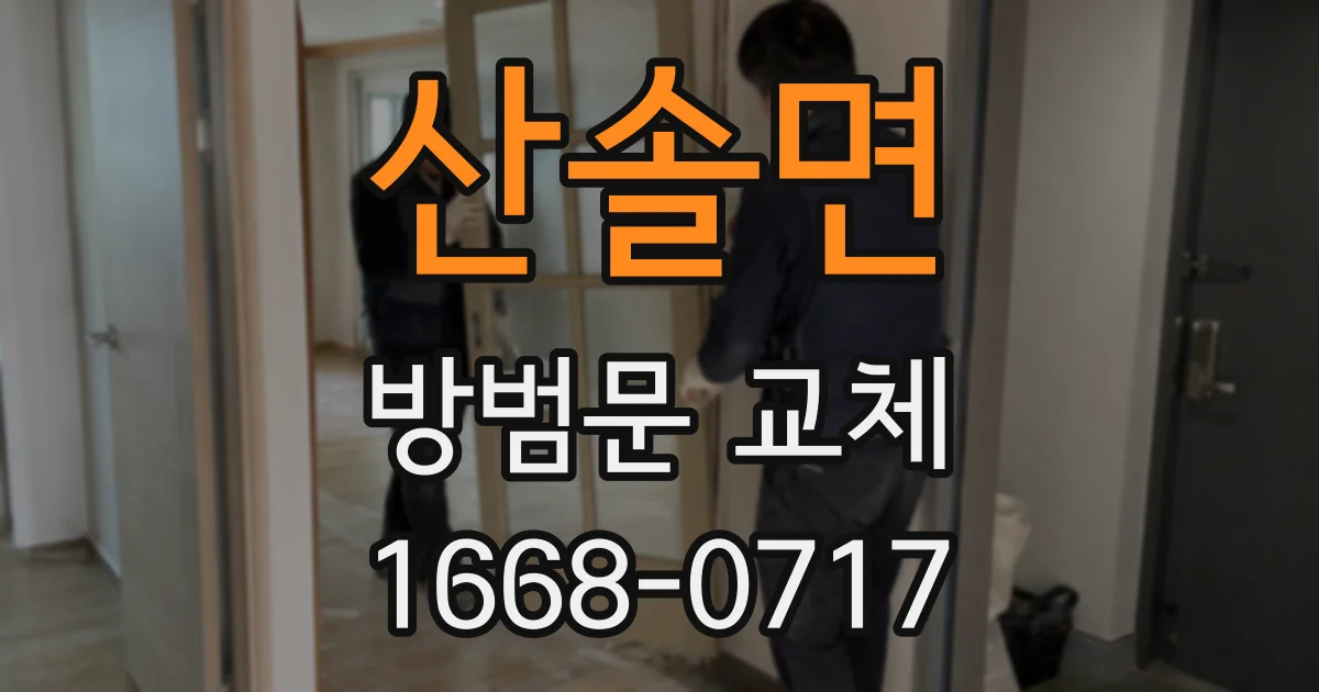 산솔면 방범문 교체