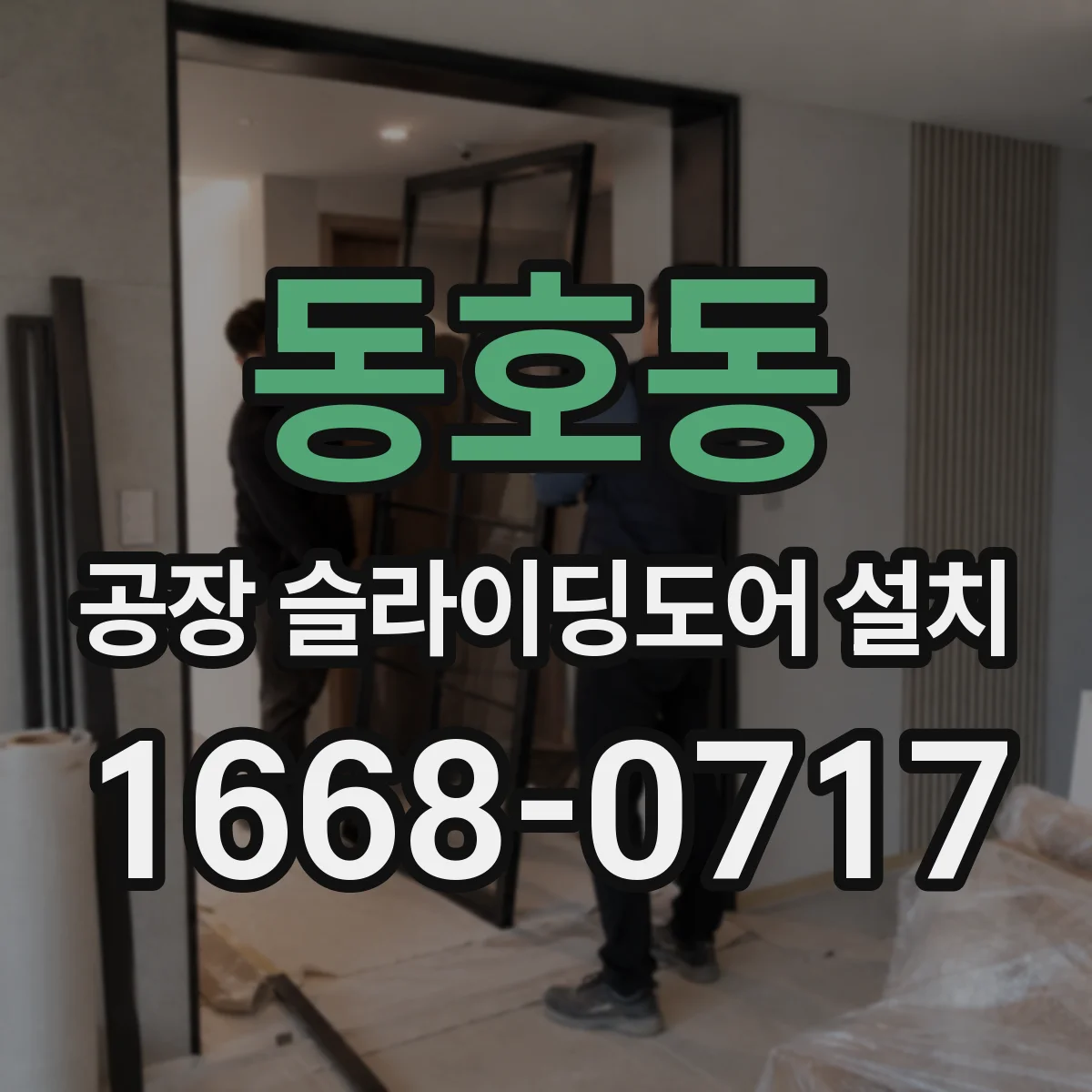 동호동 공장 슬라이딩도어 설치