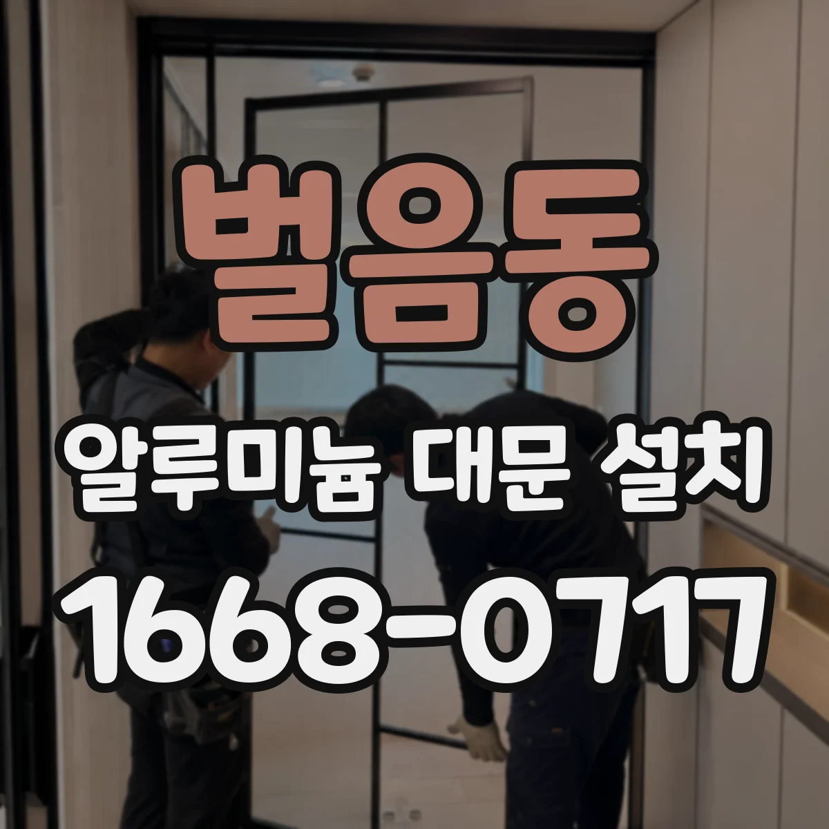 벌음동 알루미늄 대문 설치