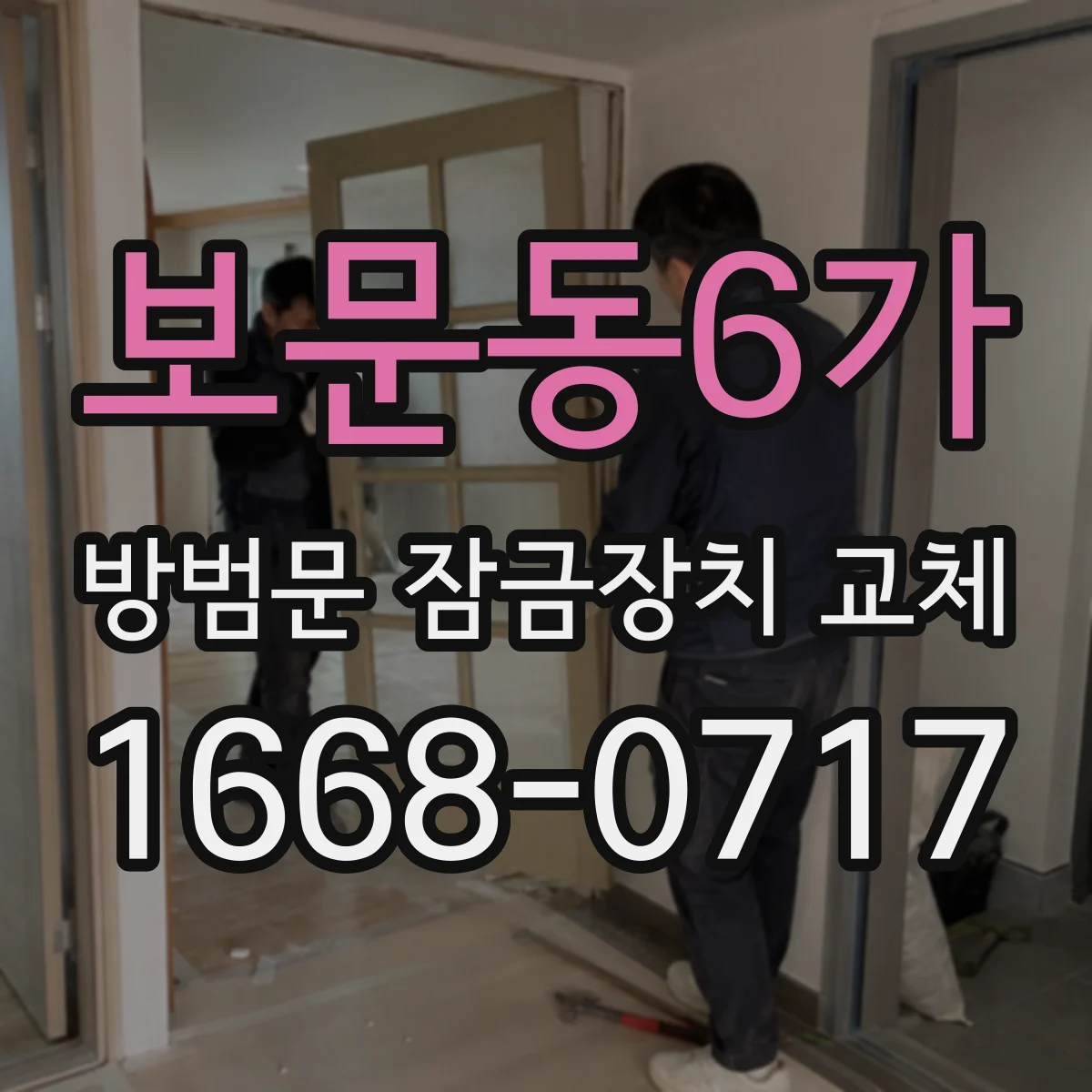 보문동6가 방범문 잠금장치 교체