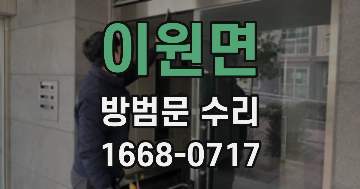 이원면 방범문 수리