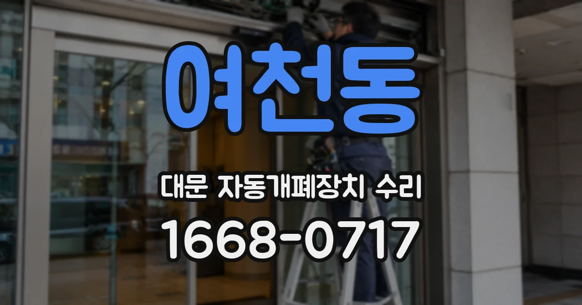 여천동 대문 자동개폐장치 수리