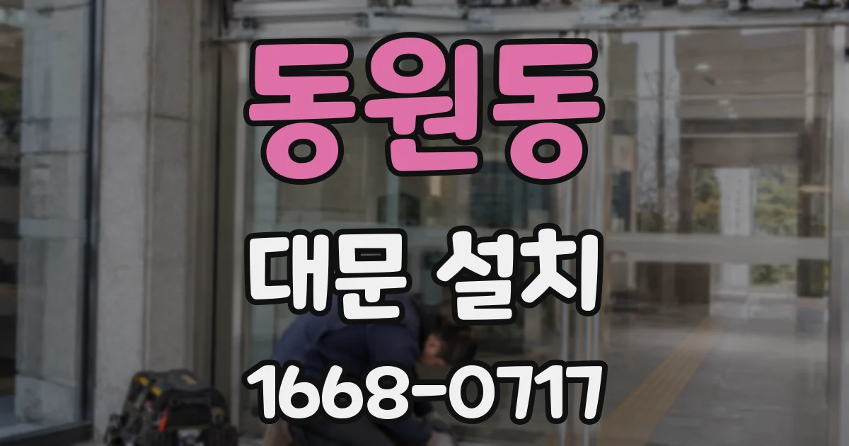 동원동 대문 설치