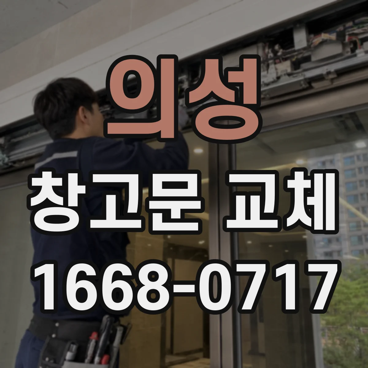 의성 창고문 교체