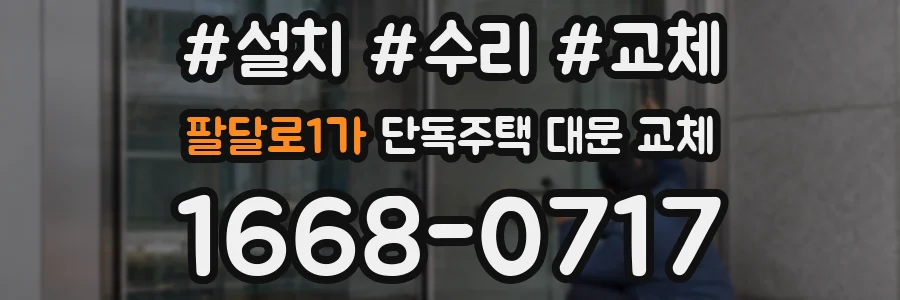 팔달로1가 단독주택 대문 교체