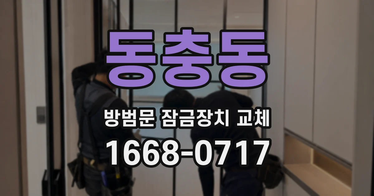 동충동 방범문 잠금장치 교체